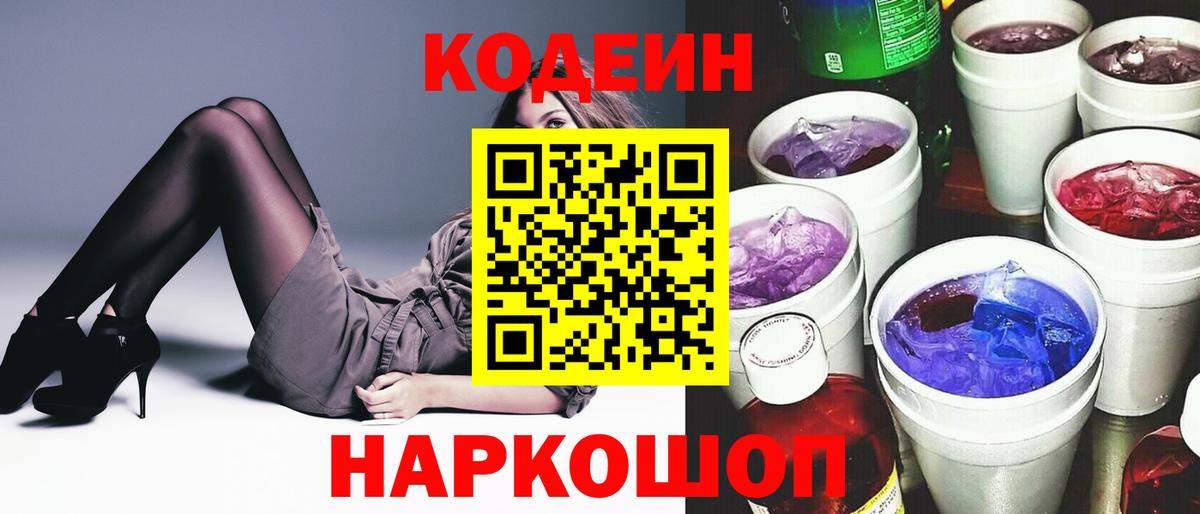 Кодеин напиток Lean (лин) Балабаново